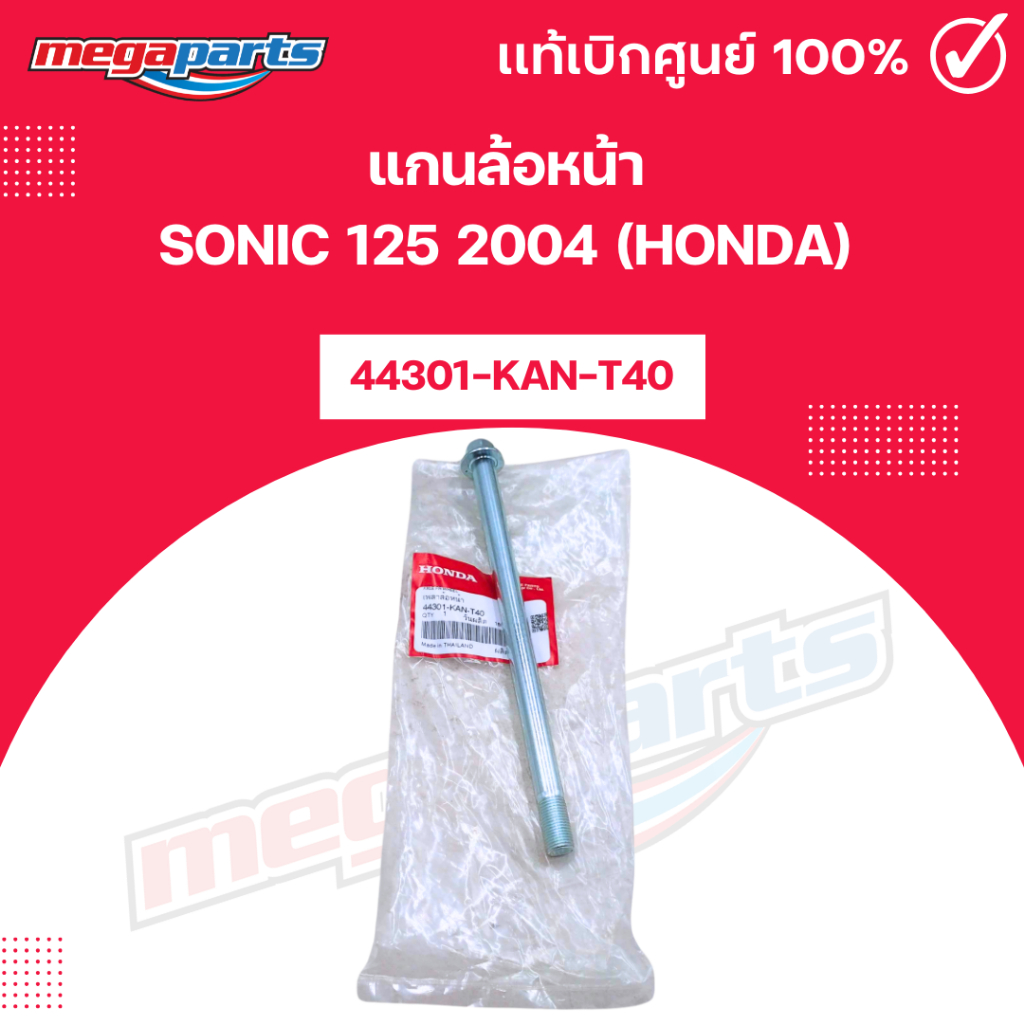 แกนล้อหน้า โซนิค SONIC 125 2004 (HONDA)[44301-KAN-T40] แท้เบิกศูนย์ฮอนด้า (Megaparts Store)