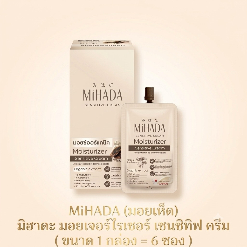 MIHADA มอยเจอร์ไรเซอร์ เซนซีทีฟ ครีม ขนาด 7 กรัม