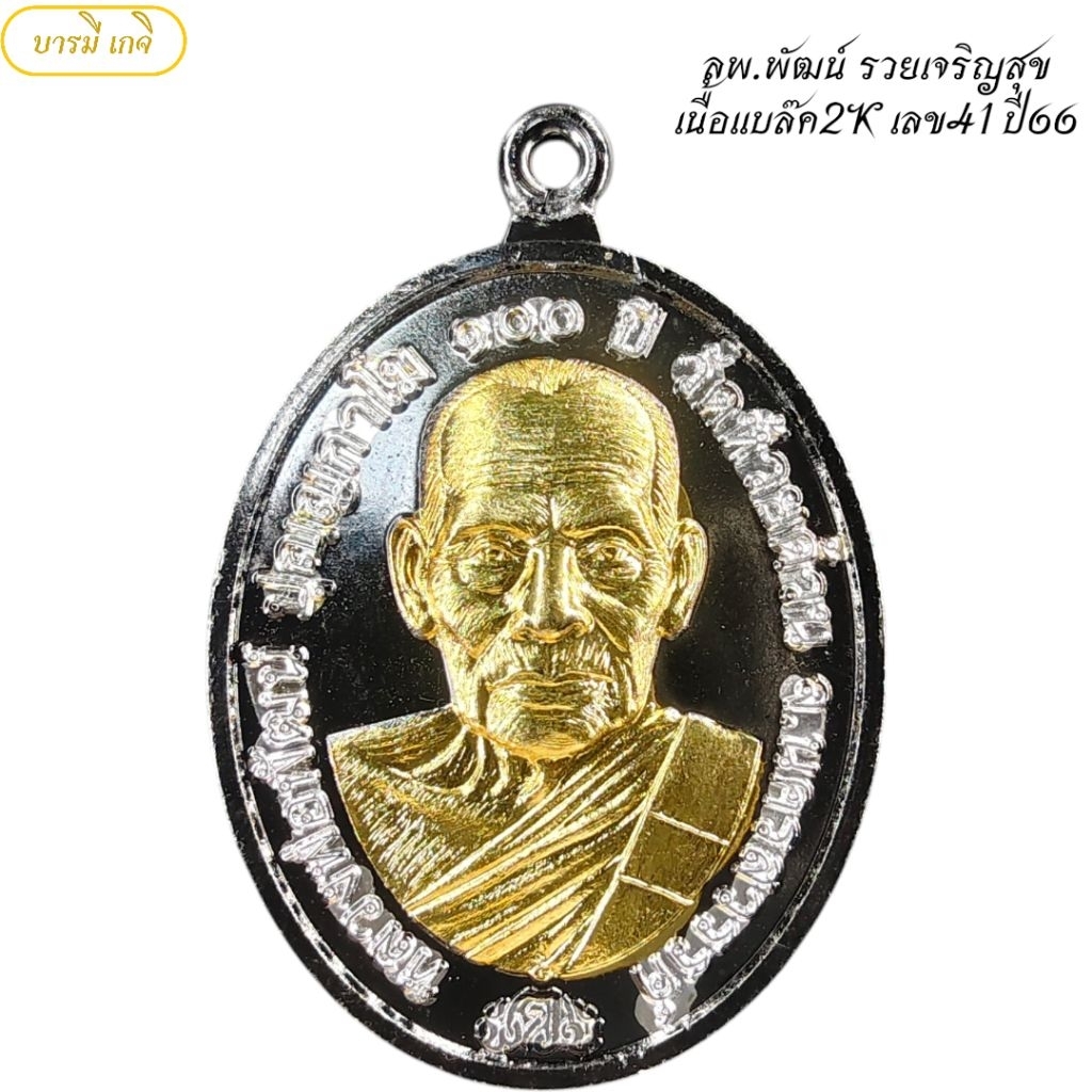 ลพ.พัฒน์ รวยเจริญสุข เนื้อแบล๊ค2K เลข41 ปี66