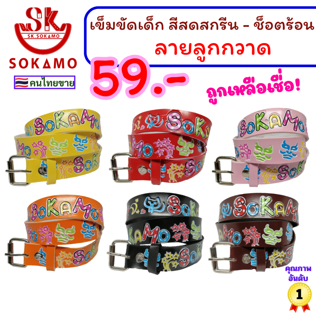 เข็มขัด เด็ก สีสดสกรีนปั๊ม กว้าง 1 นิ้ว (ลายลูกกวาด) SOKAMO
