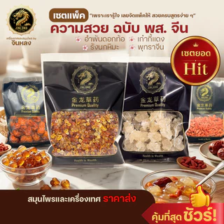 [เซตแพ็ค]ความสวย ฉบับ พส.จีน อำพันดอกท้อ รังนกหิมะ เก๋ากี้แดง พุทราจีน คอลลาเจนธรรมชาติ ช่วยบำรุงผิวพรรณ