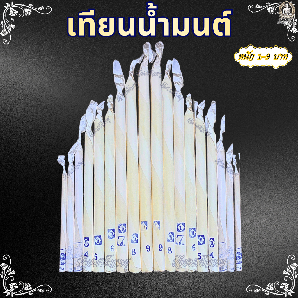 เทียนน้ำมนต์ เทียนขี้ผึ้งแท้ ขนาดหนัก 1 ถึง 9 บาท สำหรับไหว้บูชาพระพุทธรูป, ไหว้ครู, พิธีกรรม