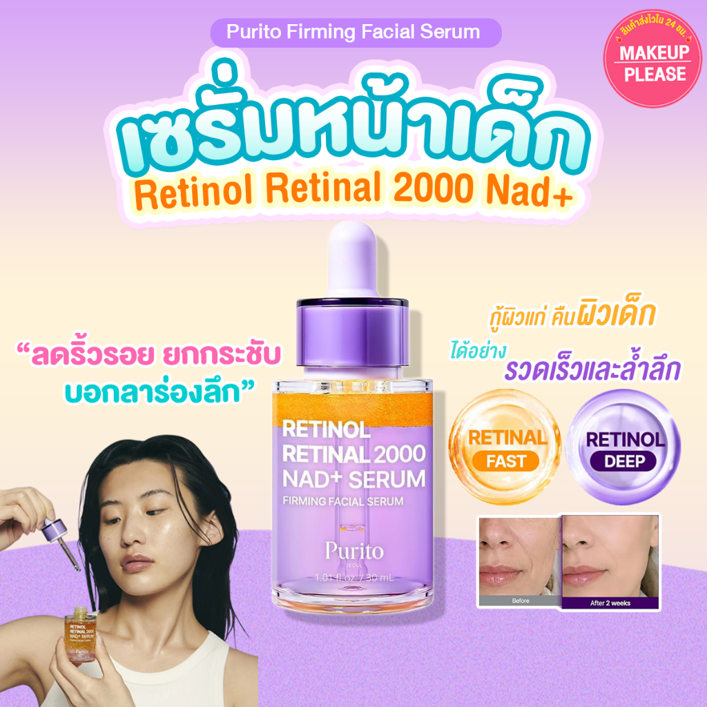 แท้💯ส่งไว🚀 PURITO Retinol Retinal 2000 Nad+ Serum 30ml เซรั่มกู้ผิวแก่ ลดริ้วรอย ยกกระชับ