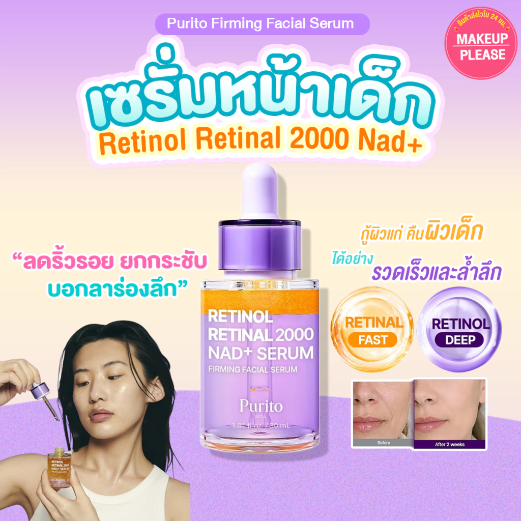 แท้💯ส่งไว🚀 PURITO Retinol Retinal 2000 Nad+ Serum 30ml เซรั่มกู้ผิวแก่ ลดริ้วรอย ยกกระชับ