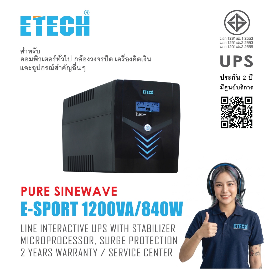 UPS 1200VA/840W E-SPORT เพียวซายน์เวฟ100% เหมาะกับคอมประกอบ / ประกัน 2 ปี มีศูนย์บริการหลังการขาย