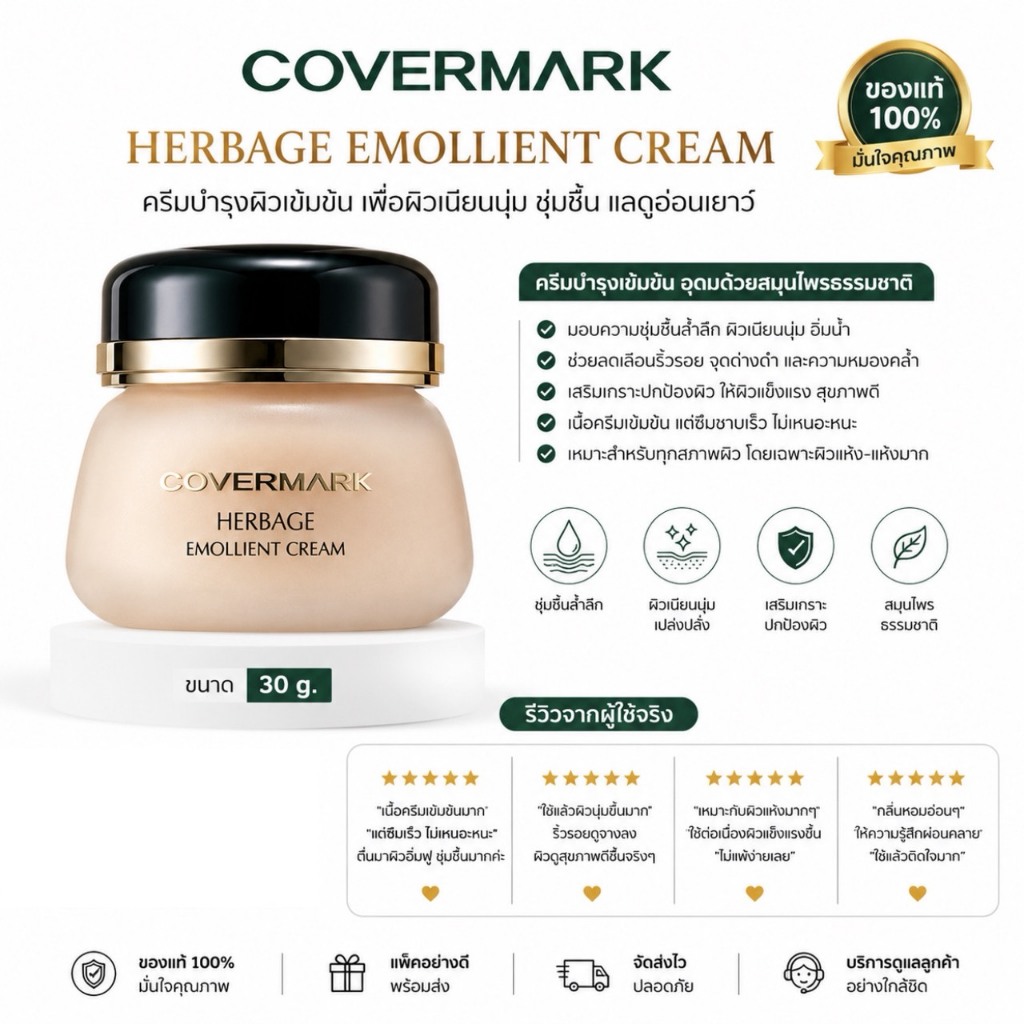 ไม่แท้คืนเงิน Covermark Herbage Emollient Cream 30 g. ครีมบำรุงมอบผิวเนียนเรียบ