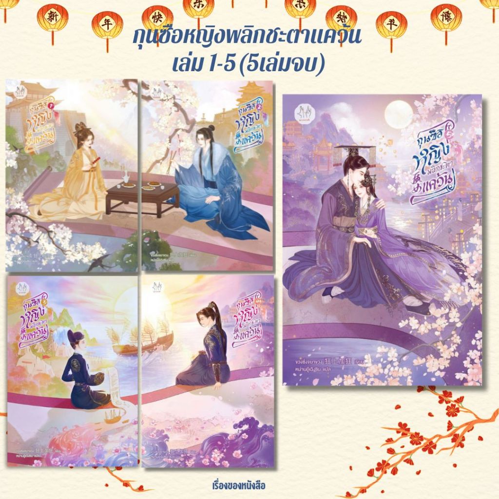 พร้อมส่ง หนังสือ กุนซือหญิงพลิกชะตาแคว้น เล่ม 1-5 (5เล่มจบ)ผู้เขียนขวงซั่งจยาขวง สนพ.แจ่มใส