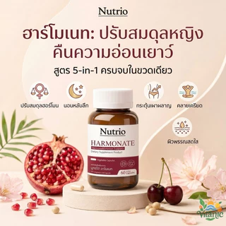 ของแท้ Nutrio ฮาร์โมเนท Harmonate ปรับสมดุลฮอร์โมนผู้หญิง วัยทอง หลับลึก เผาผลาญดี ลดร้อนวูบวาบ อารมณ์ดี 60 แคปซูล 100%