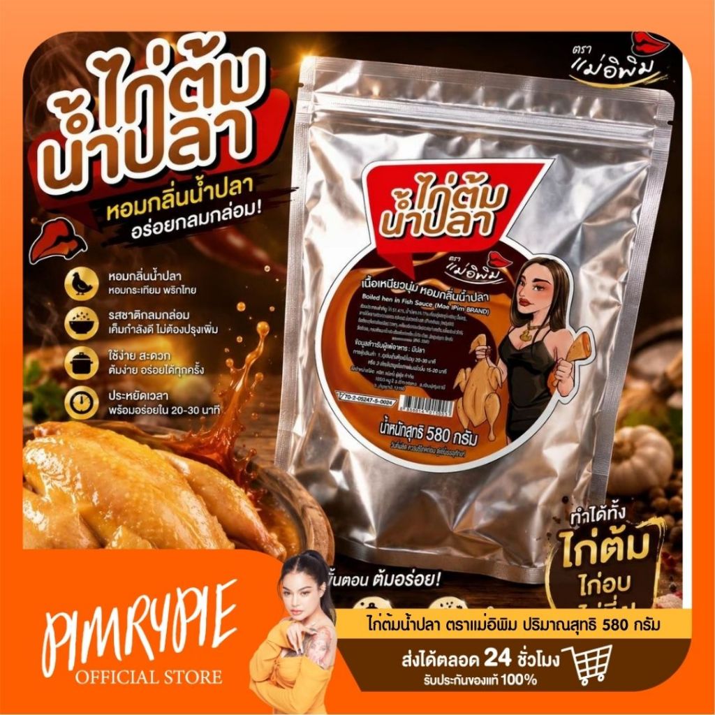 ไก่ต้มน้ำปลา ตราแม่อิพิม ปริมาณสุทธิ 580 กรัม อร่อย หอม/ K11