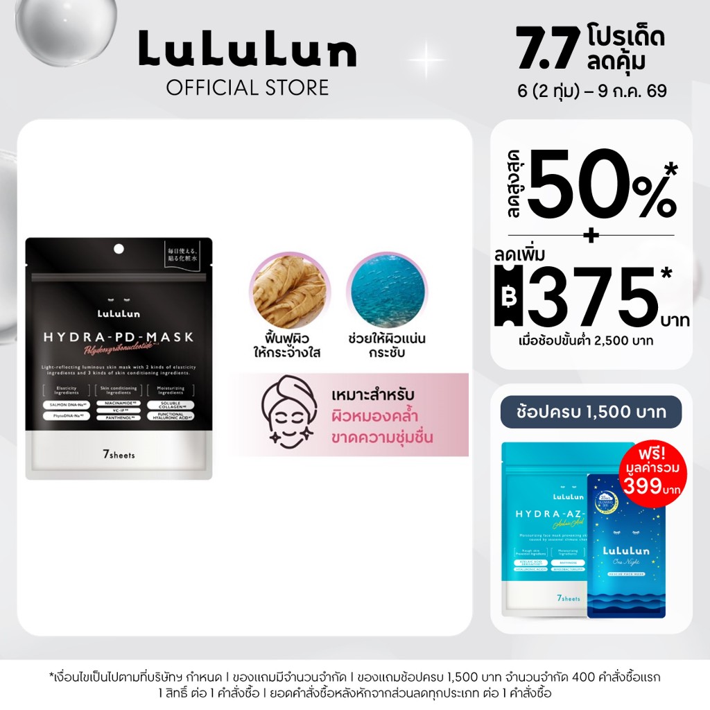 (ซอง 7 แผ่น) LuLuLun Hydra PD Face Mask ลูลูลูน ไฮดร้า พีดี แผ่นมาสก์หน้า ฟื้นคืนความสดใส ผิวแน่น กระชับ อิ่มฟูขั้นสุด