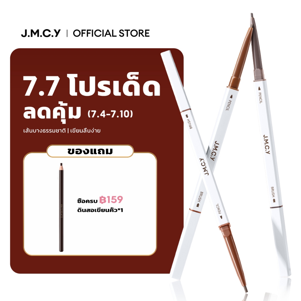 COD【ซื้อ 1 แถม 1】JMCY ดินสอเขียนคิ้ว สองหัว 2 แท่ง ดินสอเขียนคิ้วกันเหงื่อ หัวคู่ เขียนง่าย หัวเล็กพิเศษ ติดทนนาน