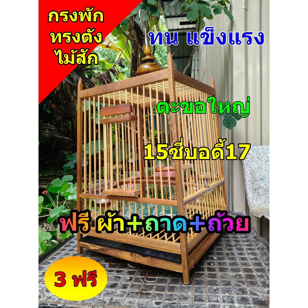 กรงนกหัวจุก กรงพักไม้สัก 15ซี่บอดี้17  แถมฟรี อุปกรณ์ !!! (ออเดอร์ได้ครั้งละ1ลูก)