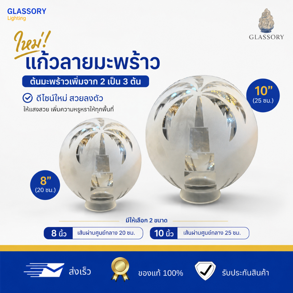 GLASSORY | รุ่นใหม่!! แก้วหัวเสาลายมะพร้าว ( ลายมะพร้าว3 ต้น ) ไม่รวมหลอด