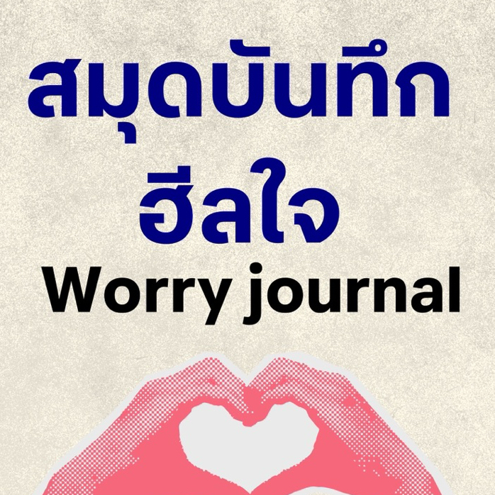 สมุดบันทึกฮีลใจ Worry journal