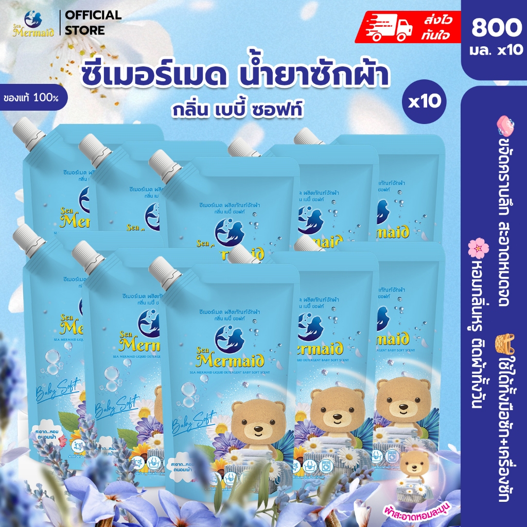 SEA MERMAID น้ำยาซักผ้า กลิ่น Baby Soft  (800มล.x10ซอง)ทำความสะอาด