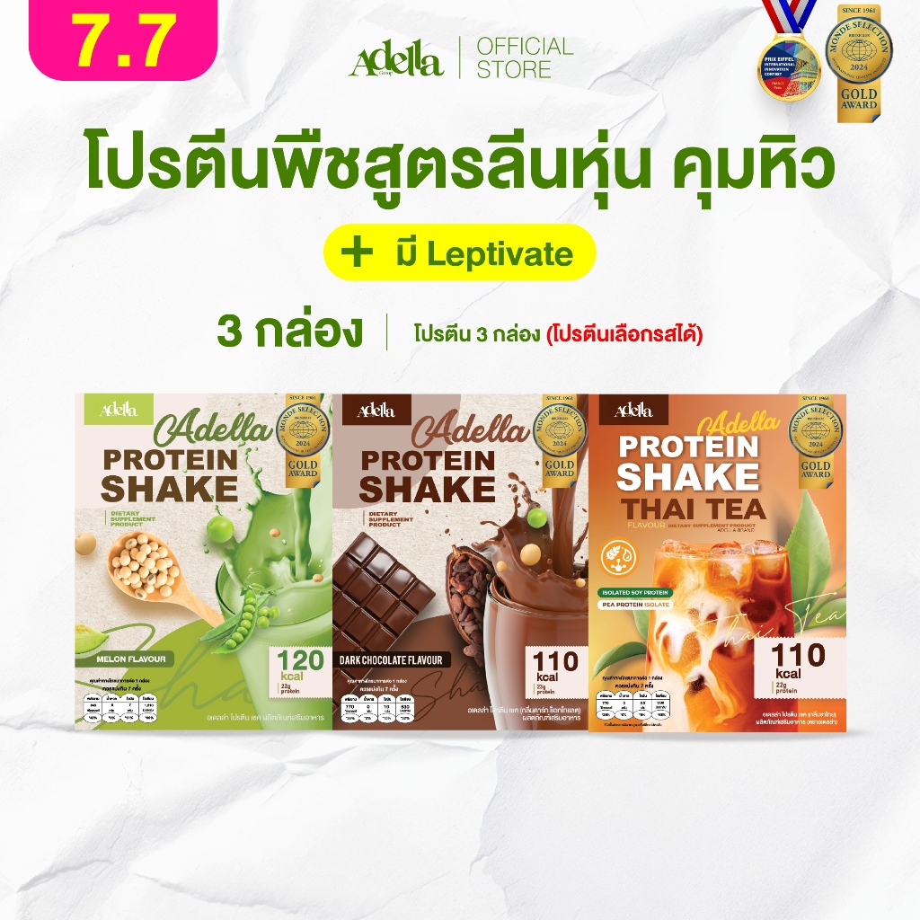 Promotion โปรตีนเชคอเดลล่า 3 กล่อง❗ลูกค้าระบุรสชาติได้ หรือ ให้บริษัทคละรสให้❗หากไม่ระบุรสชาติบริษัทจะคละให้