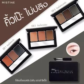 Mistine Brows' Secret Compact Eyebrow 1.7g. มิสทิน บราวส์ ซีเคร็ท ที่เขียนคิ้ว ที่ปัดคิ้ว ที่แต่งคิ้ว มี 3 โทนสีให้เลือก