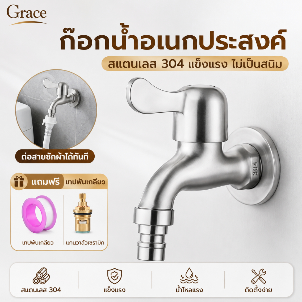 Grace ก๊อกน้ำสแตนเลส SUS 304 สำหรับซิงค์ พร้อมหัวต่อ ขนาด 4 หุน (1/2 นิ้ว) แข็งแรง ทนทาน ไม่เป็นสนิม