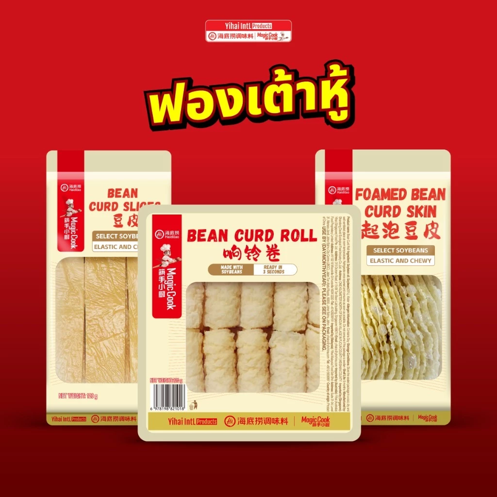 ใหม่!ฟองเต้าหู้ ไหตี่เลา Haidilao&Magiccook แบบทอดและอบพร้อมทาน ปรุงง่าย ไม่ต้องแช่นาน แค่จุ่มก็อร่อย