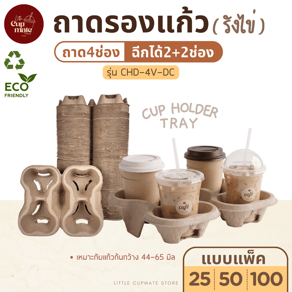 (แพ็ค25/50/100ชิ้น) ถาดรังไข่รองแก้ว ถาด4ช่อง (ฉีกแยกได้2+2แก้ว) ถาดหลุมใส่แก้วเหมาะกับเดลิเวอรี