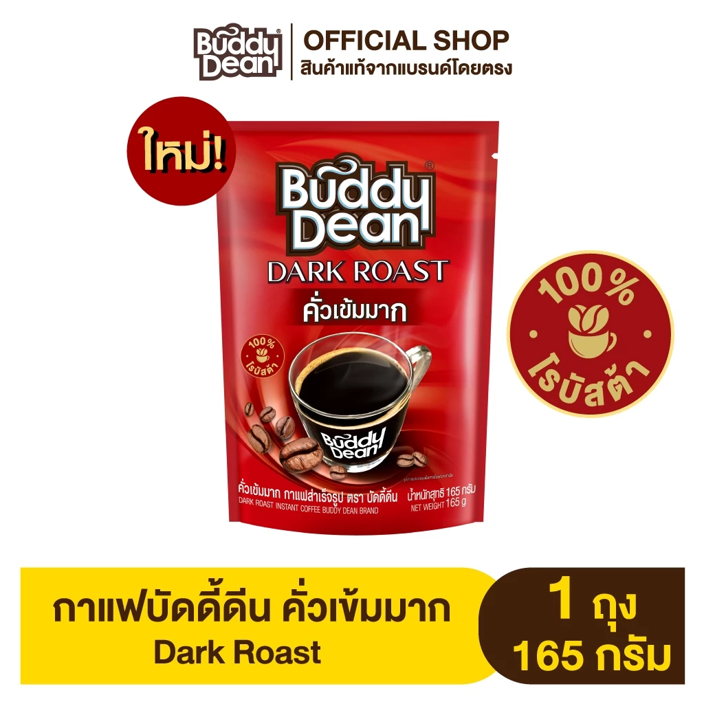 [เลือกจำนวนถุงได้] บัดดี้ดีน กาแฟเกล็ดคั่วเข้มมาก