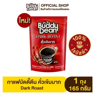 [เลือกจำนวนถุงได้] บัดดี้ดีน กาแฟเกล็ดคั่วเข้มมาก