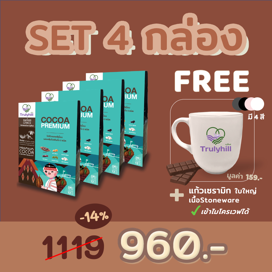 Set 4 กล่อง Trulyhill Cocoa โกโก้พร้อมดื่มเพื่อสุขภาพ (กล่องใหญ่ 12 ซอง)