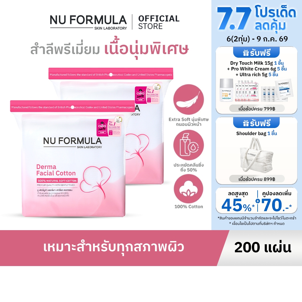 [แพ็คคู่] Nu Formula Derma Facial Cotton 200 pcs. สำลีแผ่น เช็ดหน้า เนื้อนุ่ม ไม่บาดผิว ไม่เป็นขุย