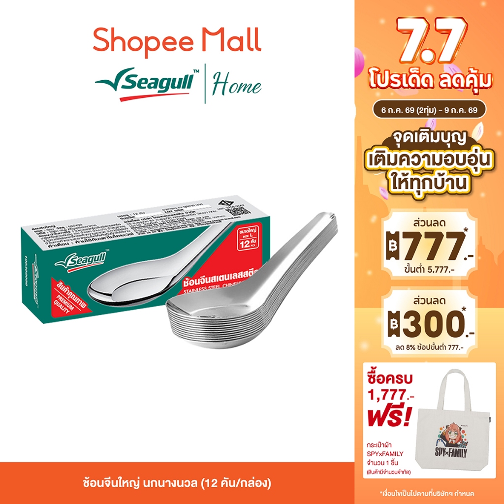 Seagull ช้อนจีนใหญ่ นกนางนวล (12 คัน/กล่อง) สเตนเลสสตีลคุณภาพดี เนื้อหนา แข็งแรงทนทาน