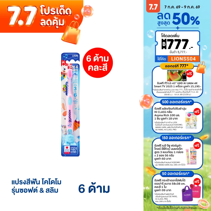 KODOMO แปรงสีฟัน โคโดโม รุ่นซอฟต์ & สลิม 6 ด้าม (คละสี)