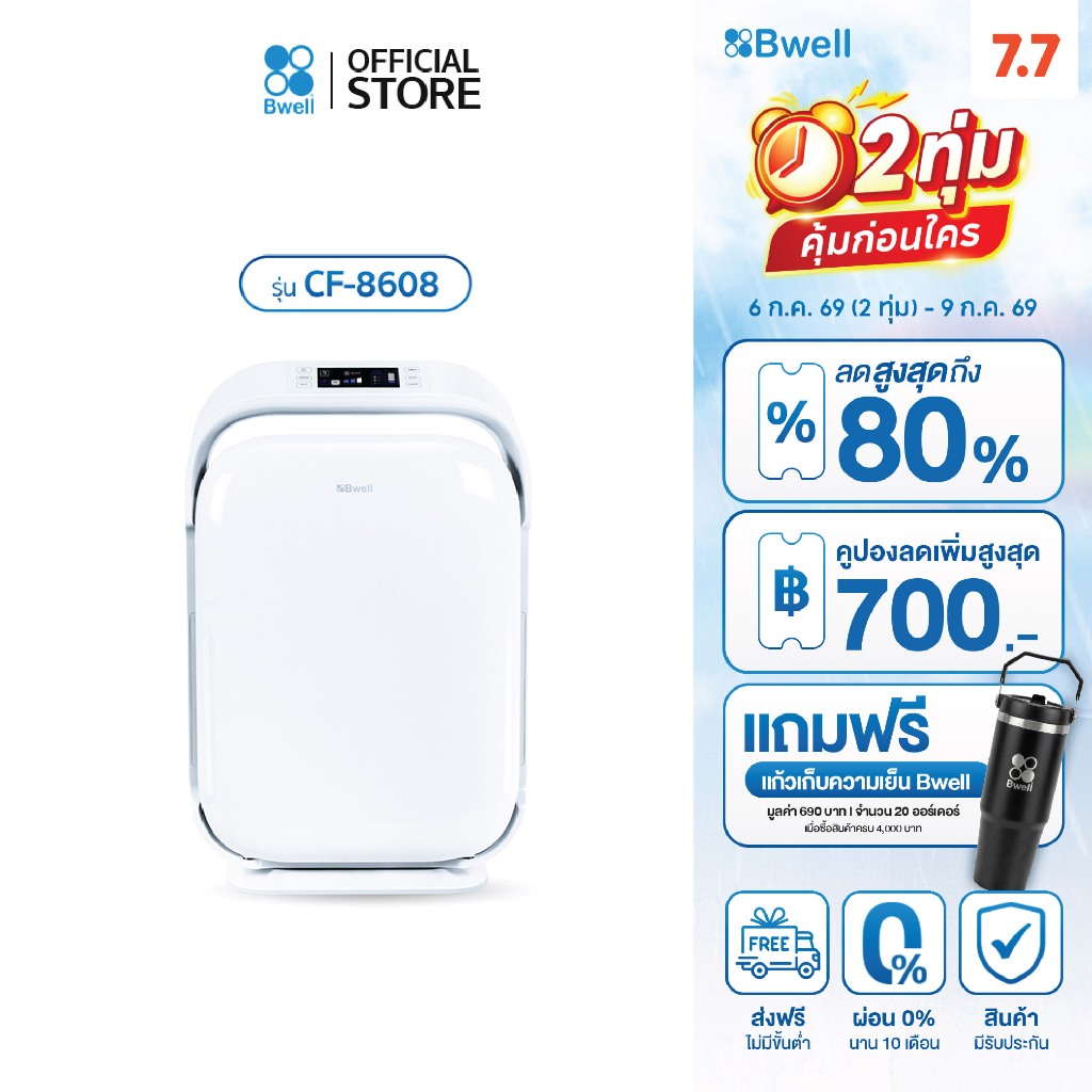 Bwell เครื่องฟอกอากาศขนาด 40-80 ตรม. 7 ขั้นตอน รุ่น CF-8608 (สินค้าพร้อมส่ง)
