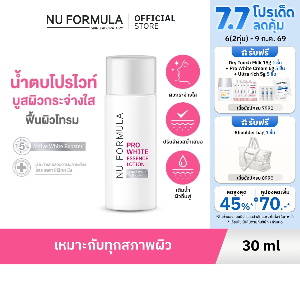 Nu Formula Pro White Essence Lotion 30ml. น้ำตบบูสผิวหมองให้กระจ่างใส ด้วย 5D whitening ผิวสม่ำเสมอ