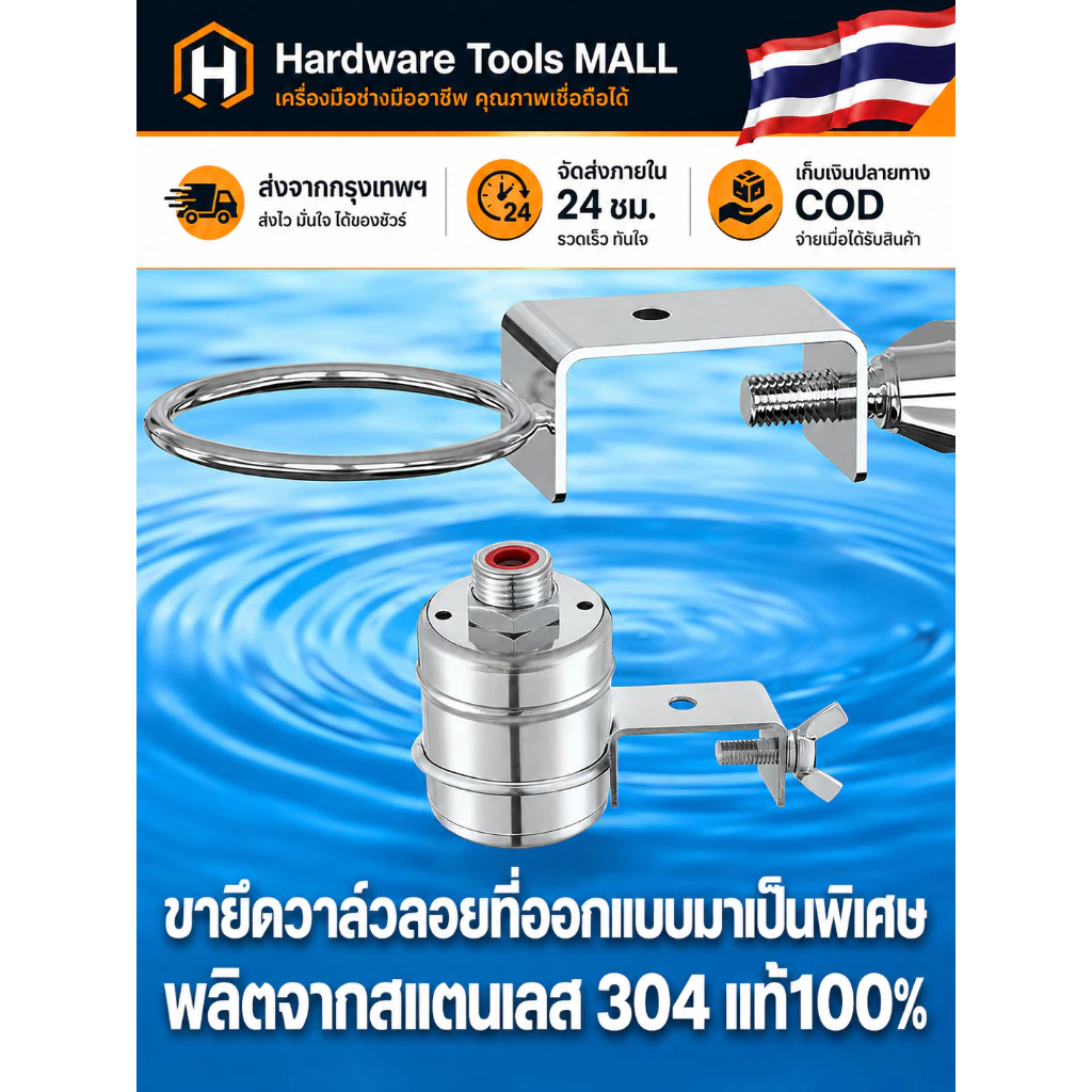 ส่งตรงจากกรุงเทพฯ Hardware Tools MALL ขายึดวาล์วลูกลอยสแตนเลส304 แคลมป์กว้าง/แคบ ยึดแน่น ติดตั้งง่าย กันสนิม COD แข็งแรง