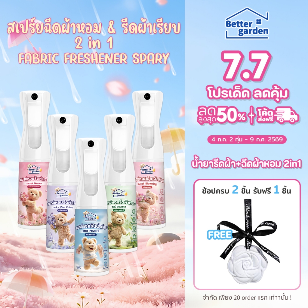 3กลิ่นใหม่! ♡ Bettergarden ♡🐻 สเปรย์ฉีดผ้าหอม 200ml น้ำยารีดผ้าเรียบ กลิ่นหอมนาน 2in1 ดับกลิ่นผ้าอับ