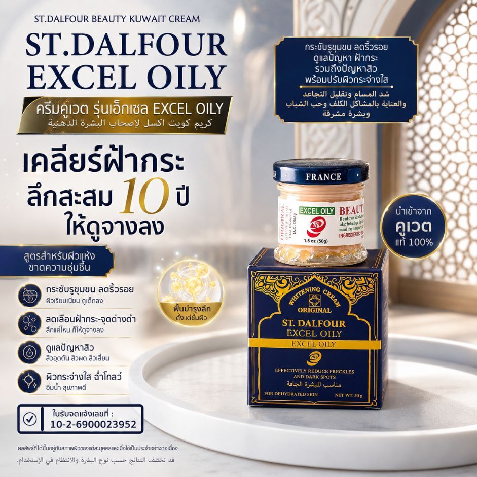 ครีมคูเวต รุ่นเอ๊กเซล EXCEL OILY สูตรสำหรับผิวแห้ง ตัวลดฝ้า ของแท้100% นำเข้า ตรงจากคูเวตไม่ผ่านคนกลาง มีเลขจดแจ้ง