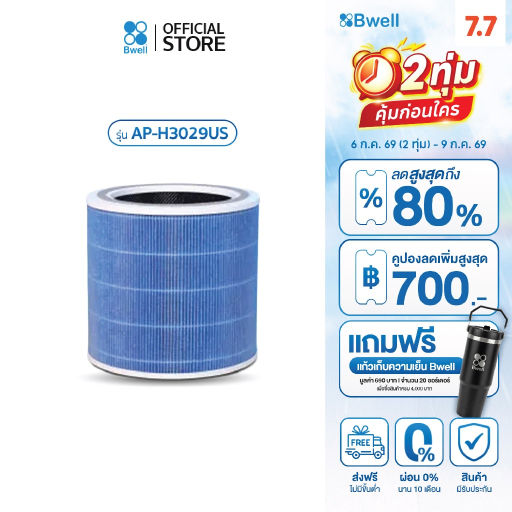 Bwell ชุดแผ่นฟอกอากาศ รุ่น AP-H3029US