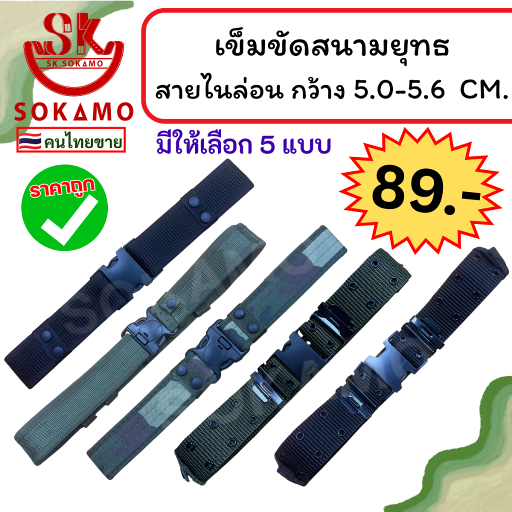 เข็มขัด สนามยุทธ สายไนล่อน  SOKAMO
