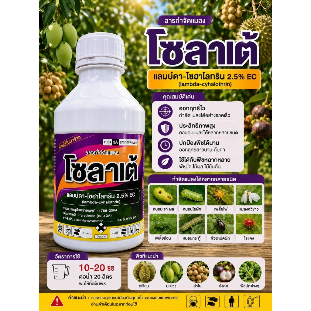 โซลาเต้ - แลมบ์ดา ไซฮาโลทริน (Lambda-cyhalothrin) 2.5%EC ขนาด1ลิตร ใช้กำจัดเพลี้ยและหนอน แลมด้า