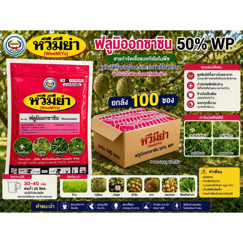 หวีมิย่า 100 กรัม ยกลัง 100 ซอง แถมเสื้อ  ฟลูมิออกซาซิน 50% WP ตราหวีทอง