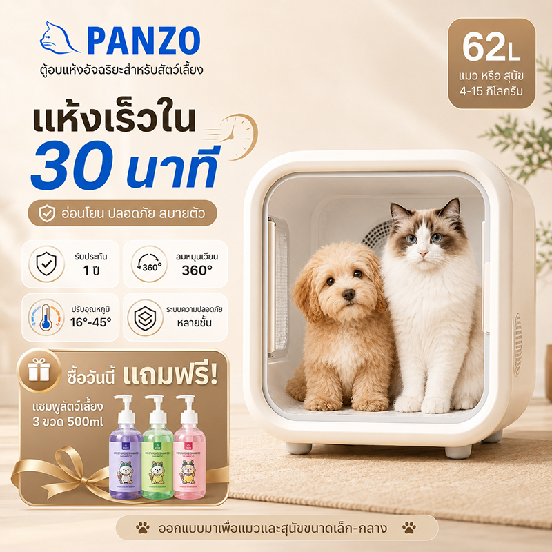 PANZO ตู้อบแห้งสัตว์เลี้ยง 62L เครื่องเป่าขนแมว สุนัข ปรับอุณหภูมิ 16-45°C แห้งเร็วใน 30 นาที แถมฟรีแชมพู 3 ขวด