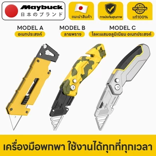 Maybuck Japan มีดคัตเตอร์พับได้/มีดคัตเตอร์อเนกประสงค์ อเนกประสงค์ ใบมีดคมกริบ พกพาสะดวก สำหรับแคมป์ปิ้ง กลางแจ้ง
