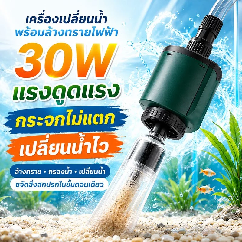 🔥พร้อมส่ง🔥ที่ดูดน้ำตู้ปลา เครื่องเปลี่ยนน้ำไฟฟ้าตู้ปลา อุปกรณ์ถ่ายน้ำ ล้างทราย เปลี่ยนน้ำ ดูดขี้ปลา กุ้ง ในตู้ปลา