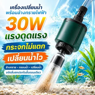 🔥พร้อมส่ง🔥ที่ดูดน้ำตู้ปลา เครื่องเปลี่ยนน้ำไฟฟ้าตู้ปลา อุปกรณ์ถ่ายน้ำ ล้างทราย เปลี่ยนน้ำ ดูดขี้ปลา กุ้ง ในตู้ปลา