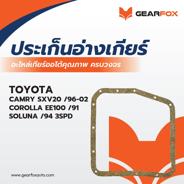 ประเก็นแคร๊งเกียร์ TOYOTA CAMRY XV 10-20, ST171-191