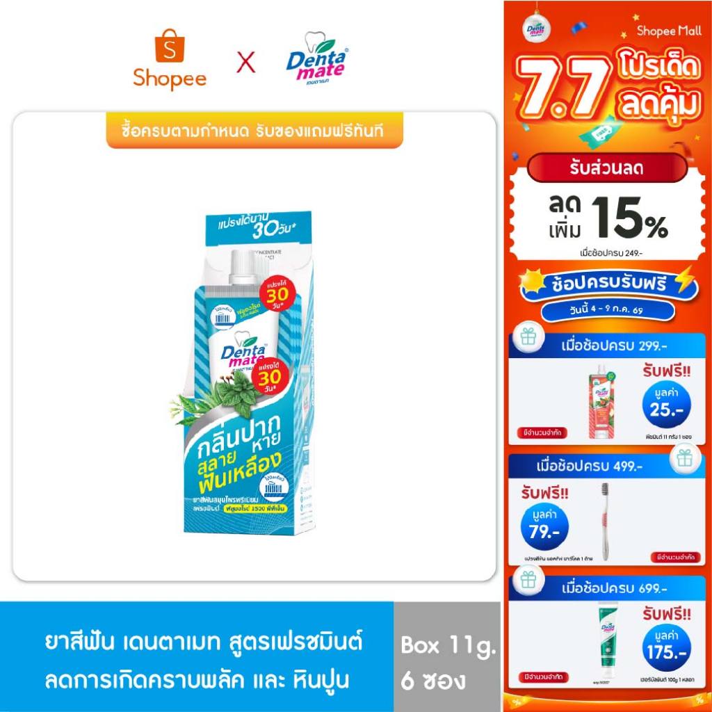 Dentamate Fresh Mint Fluoride Plus เดนตาเมท ยาสีฟันสมุนไพร พรีเมียม เฟรชมินต์ ฟลูออไรด์พลัส 11g