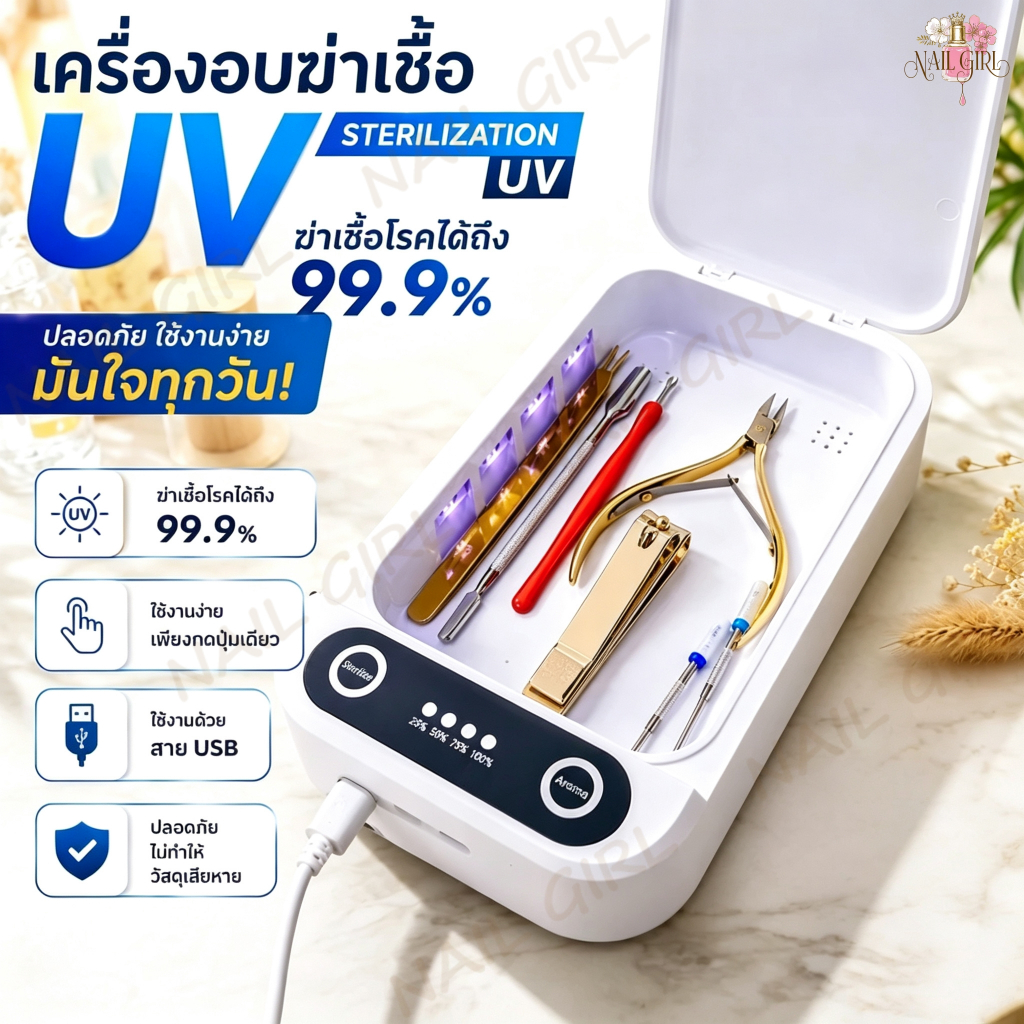 เครื่องฆ่าเชื้อมินิ STERILIZATION กล่องฆ่าเชื้อ UV 99% สําหรับโทรศัพท์มือถือ เครื่องมือทำเล็บ กุญแจ เครื่องประดับ