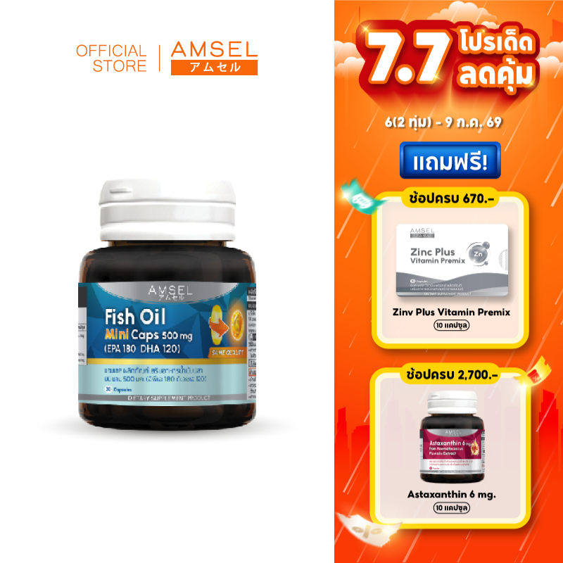 Amsel Fish Oil Mini Caps 500 mg 30's (EPA 180 DHA 120) (แอมเซล ฟิชออย มินิแคป 500 มก 30 แคปซูล)