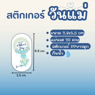 สติ๊กเกอร์วันแม่ พวงมาลัยวันแม่ แพ็ค 20ดวง PP กันน้ำ 100%