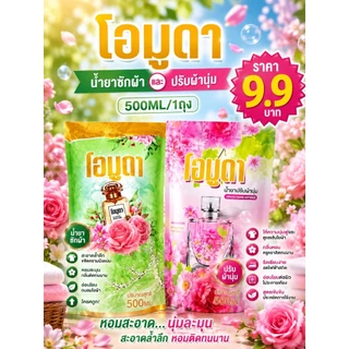 น้ำยาปรับผ้านุ่ม โอมูดา ผลิตภัณฑ์ปรับผ้านุ่ม 500 ML./ถุง กลิ่นหอมติดเนื้อผ้าเหมือนอยู่ในสวนดอกไม้