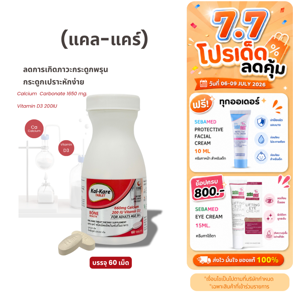 Kal-Kare Calcium 660mg ,Vitamin D3 200IU ผลิตภัณฑ์เสริมอาหารเพิ่มความแข็งแรงของกระดูกและฟันสำหรับผู้สูงอายุ (60 เม็ด)